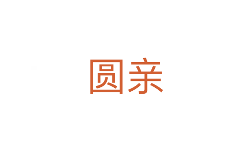 圆亲