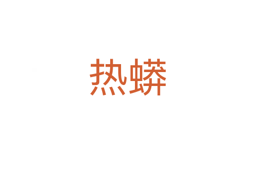 热蟒