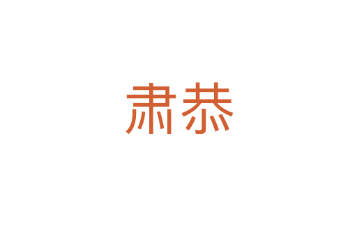 肃恭