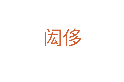 闳侈