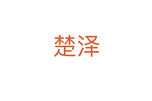 楚泽