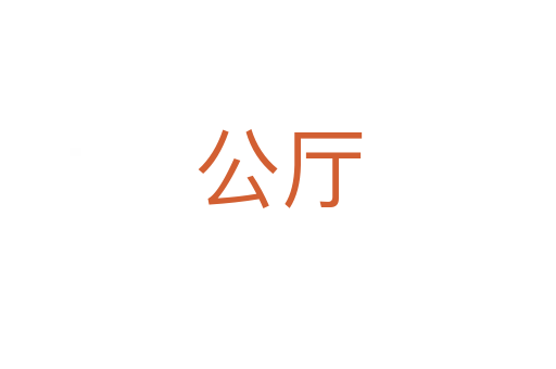 公厅