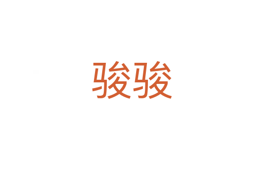 骏骏
