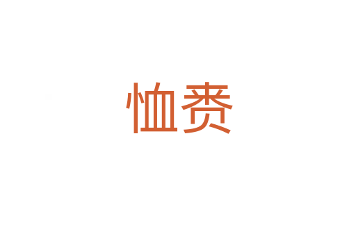 恤赉