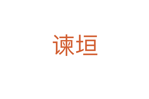 谏垣