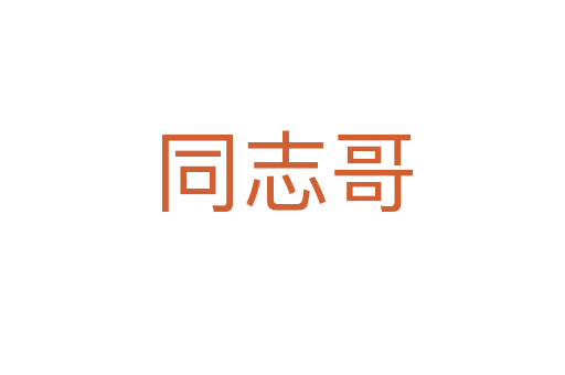 同志哥