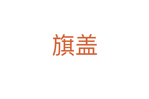 旗盖