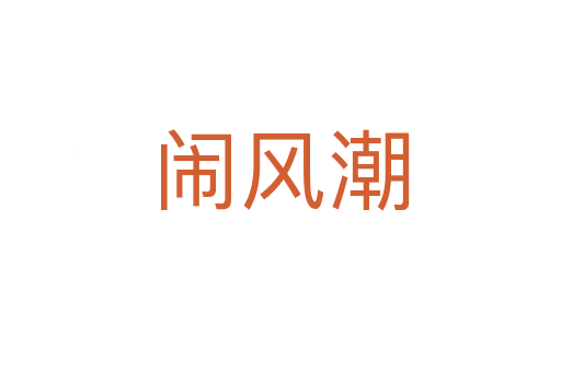 闹风潮