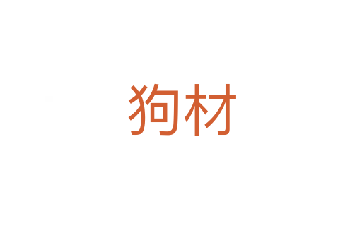 狗材