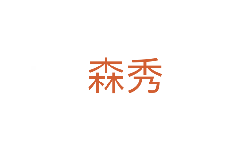 森秀
