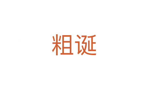 粗诞