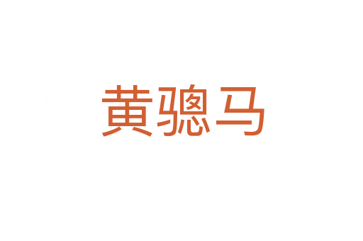 黄骢马