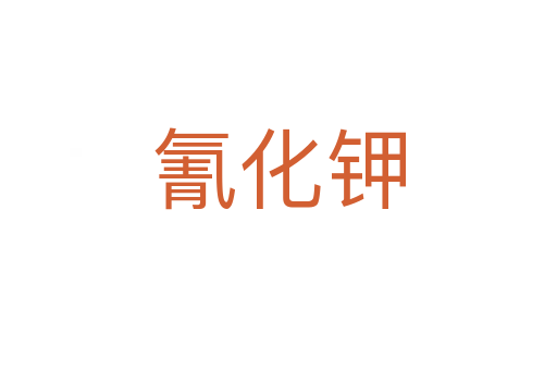 氰化钾