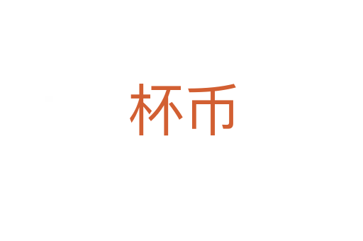 杯币