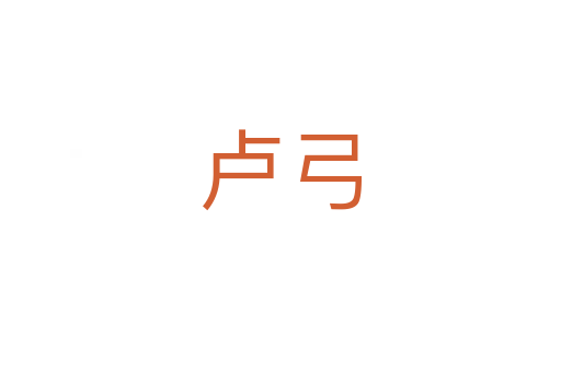 卢弓