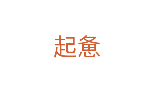起惫