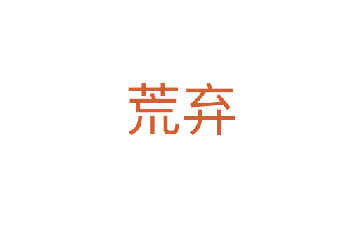 荒弃