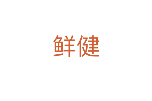 鲜健