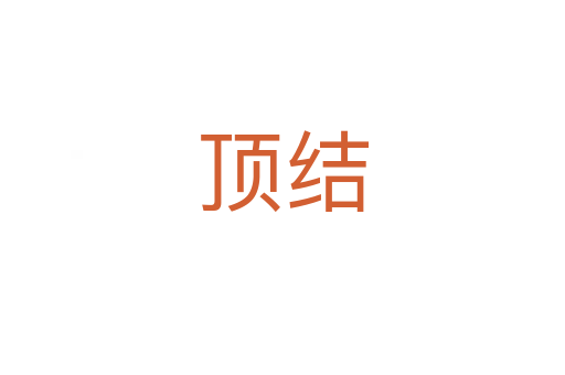 顶结