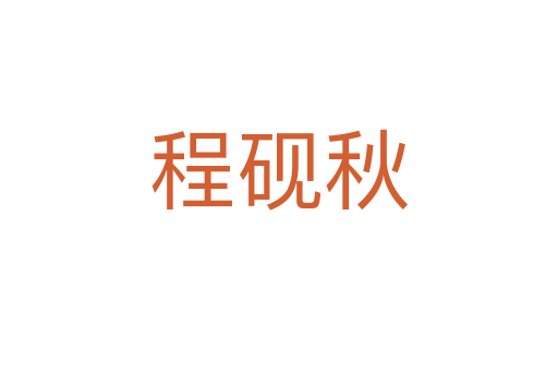 程砚秋