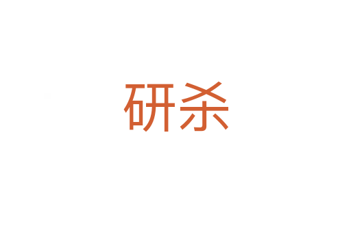 研杀