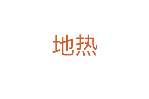 地热