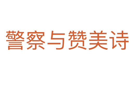 警察与赞美诗