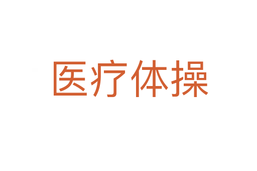 医疗体操