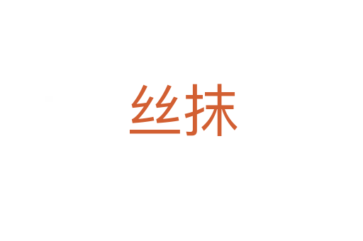 丝抹