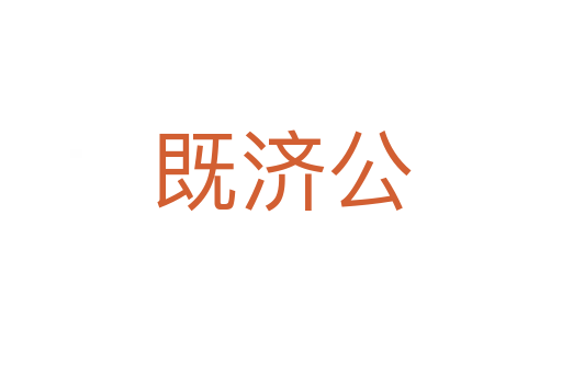 既济公
