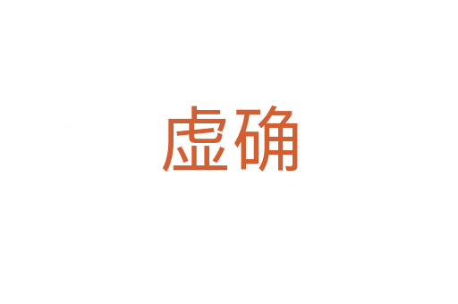 虚确
