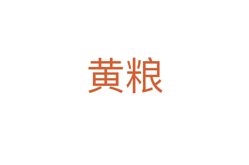 黄粮