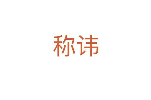 称讳