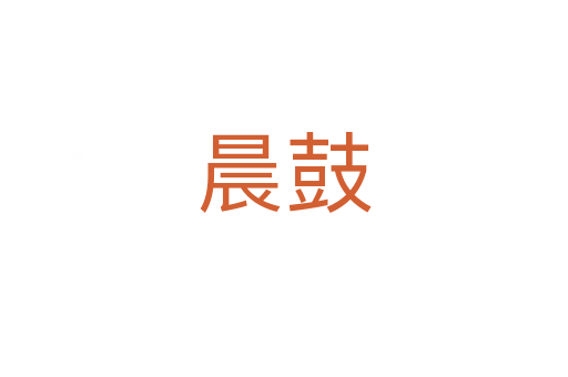 晨鼓