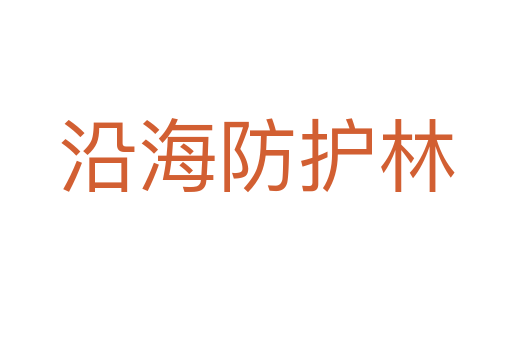 沿海防护林