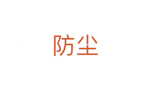 防尘