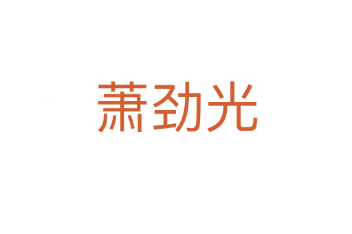 萧劲光