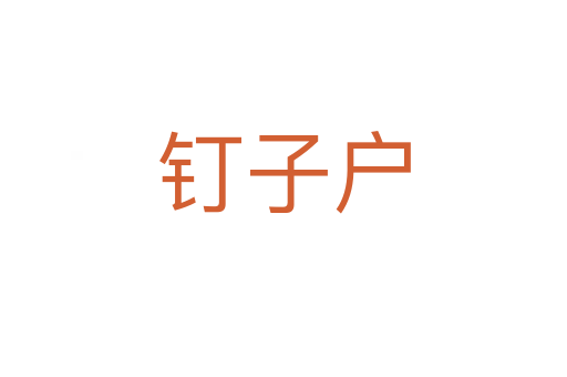 钉子户