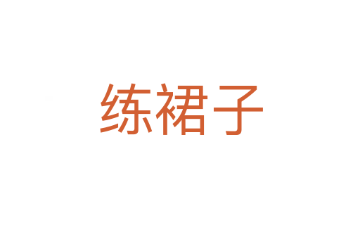练裙子