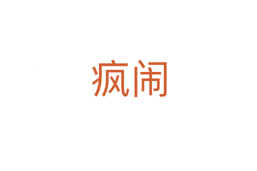 疯闹