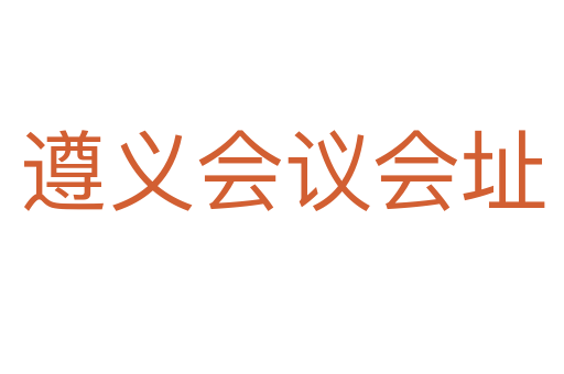 遵义会议会址