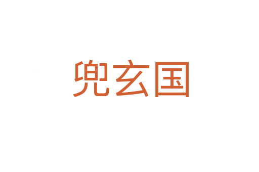 兜玄国