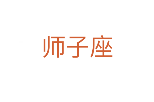 师子座