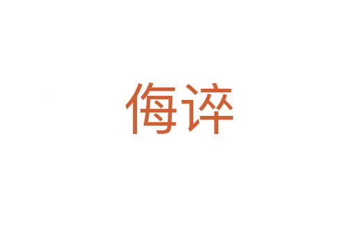 侮谇