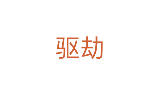 驱劫
