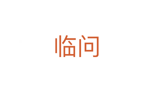 临问
