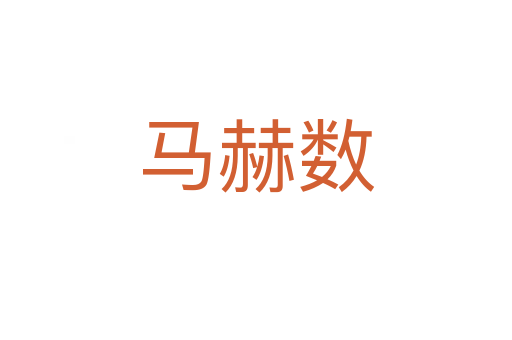 马赫数