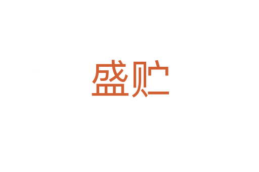 盛贮