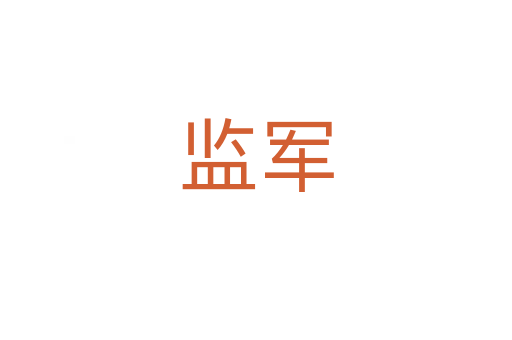 监军