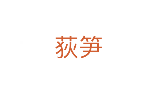 荻笋